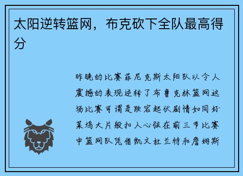 太阳逆转篮网，布克砍下全队最高得分