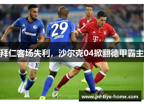 拜仁客场失利，沙尔克04掀翻德甲霸主