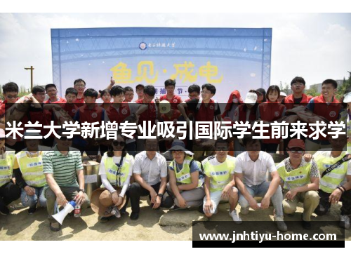 米兰大学新增专业吸引国际学生前来求学