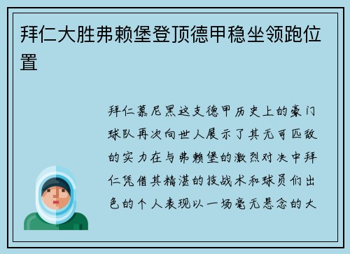 拜仁大胜弗赖堡登顶德甲稳坐领跑位置