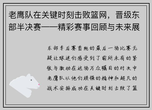 老鹰队在关键时刻击败篮网，晋级东部半决赛——精彩赛事回顾与未来展望