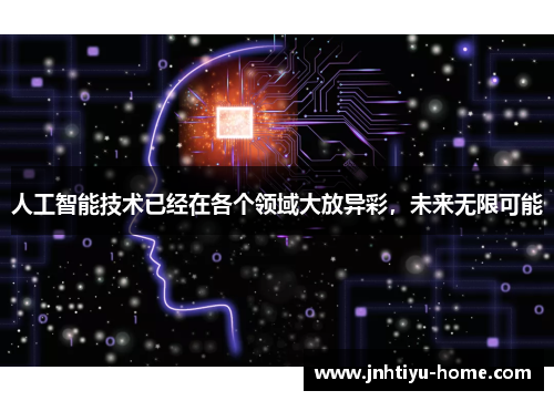 人工智能技术已经在各个领域大放异彩，未来无限可能