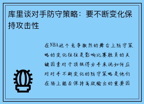 库里谈对手防守策略：要不断变化保持攻击性
