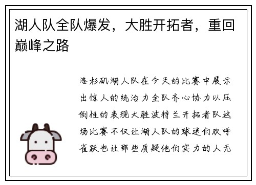 湖人队全队爆发，大胜开拓者，重回巅峰之路