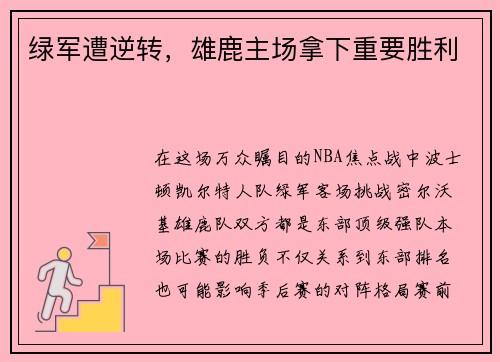 绿军遭逆转，雄鹿主场拿下重要胜利
