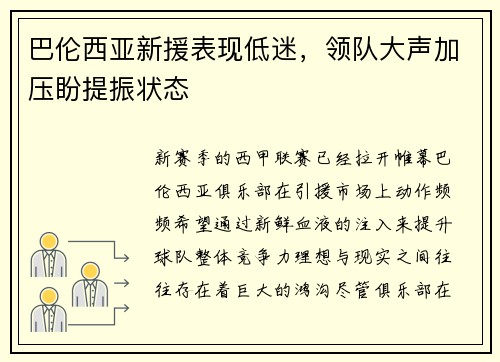 巴伦西亚新援表现低迷，领队大声加压盼提振状态
