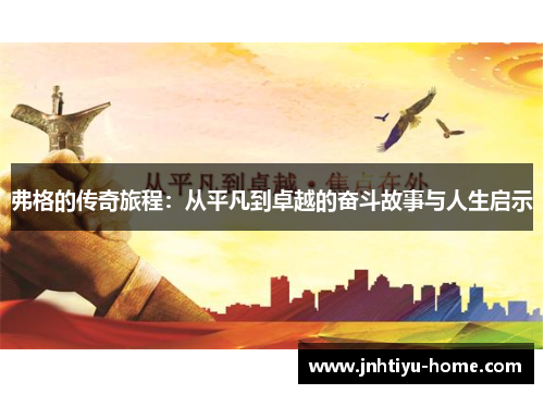 弗格的传奇旅程：从平凡到卓越的奋斗故事与人生启示