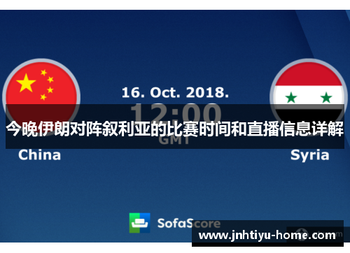 今晚伊朗对阵叙利亚的比赛时间和直播信息详解
